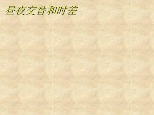 1.3 地球运动 (昼夜交替和时差)课件 人教版 必修一(共20张PPT)