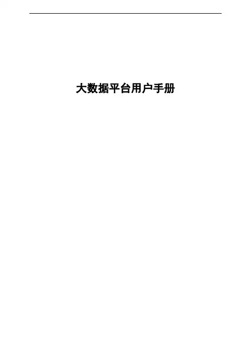 大数据平台用户手册