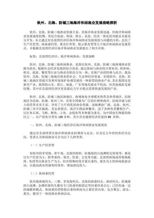 钦州、北海、防城三地海洋休闲渔业发展战略探析