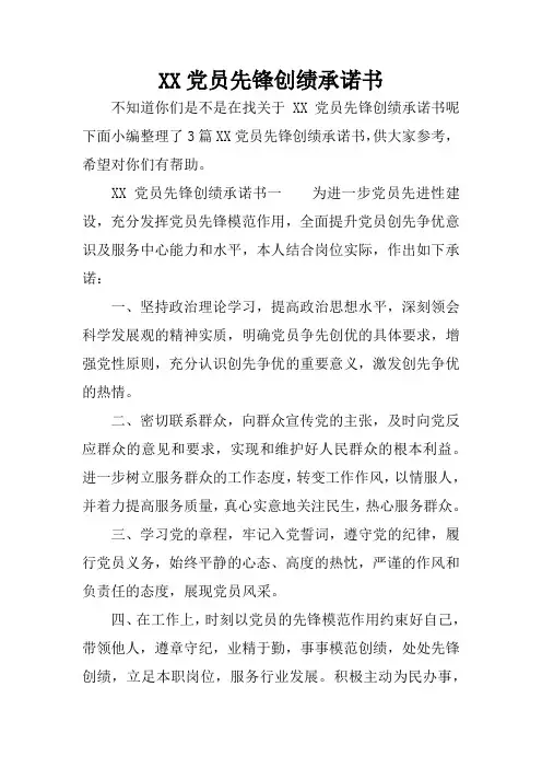 XX党员先锋创绩承诺书