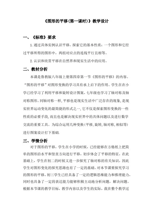 初中数学_图形平移教学设计学情分析教材分析课后反思