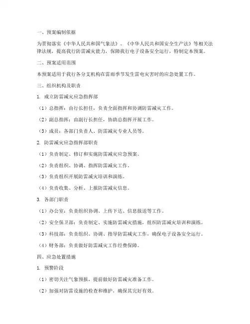 银行防雷应急预案范文