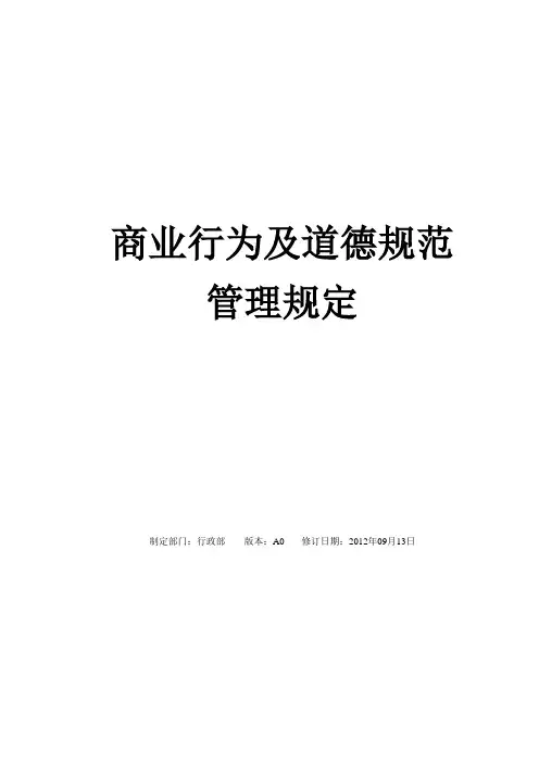 商业行为及道德规范管理规定