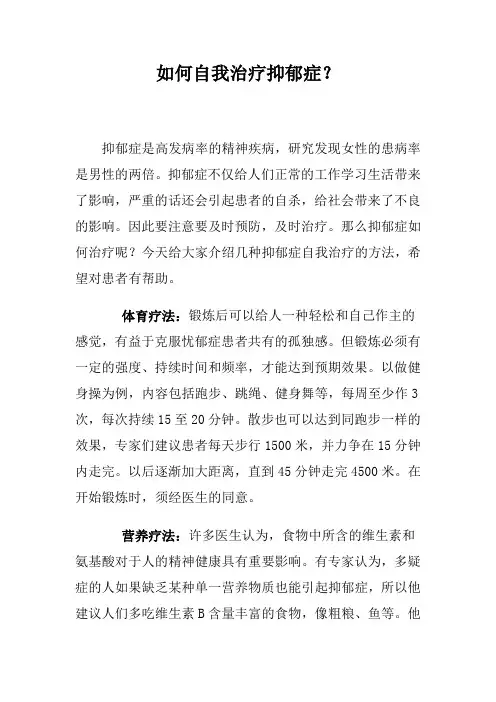 如何自我治疗抑郁症？