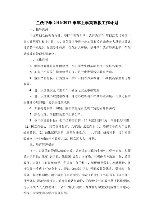2016-2017学年上学期政教处工作计划