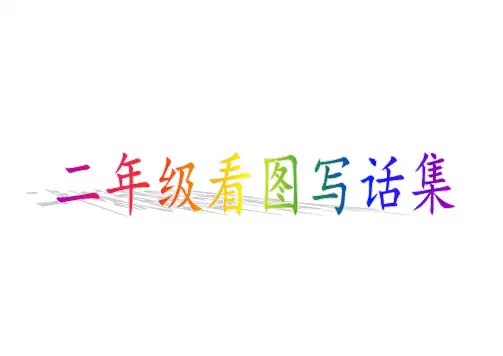 二年级语文下册 看图写话图文合集(各版本通用)