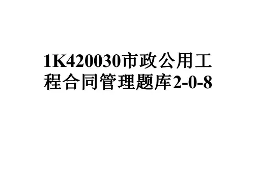 1K420030市政公用工程合同管理题库2-0-8