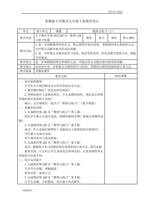 苏教版小学数学五年级下册教学设计-第六单元圆第7课时整理与练习(教案)