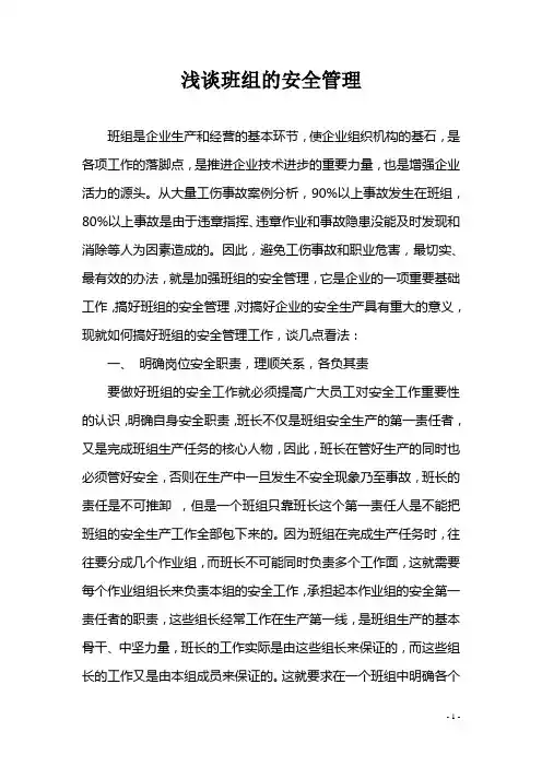 浅谈班组的安全管理