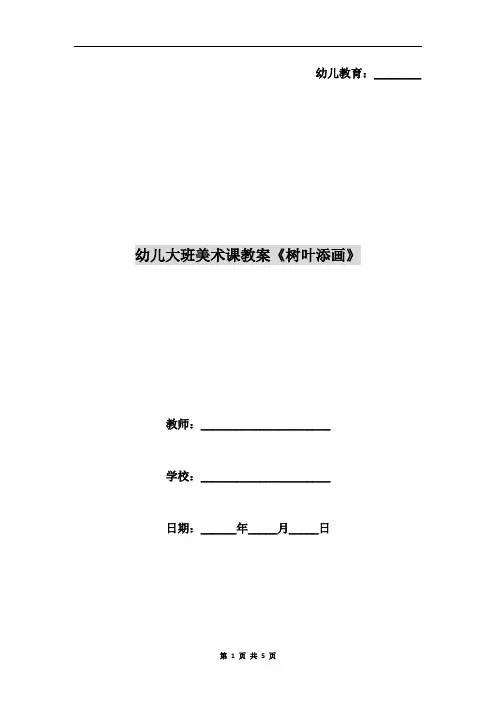 幼儿大班美术课教案《树叶添画》