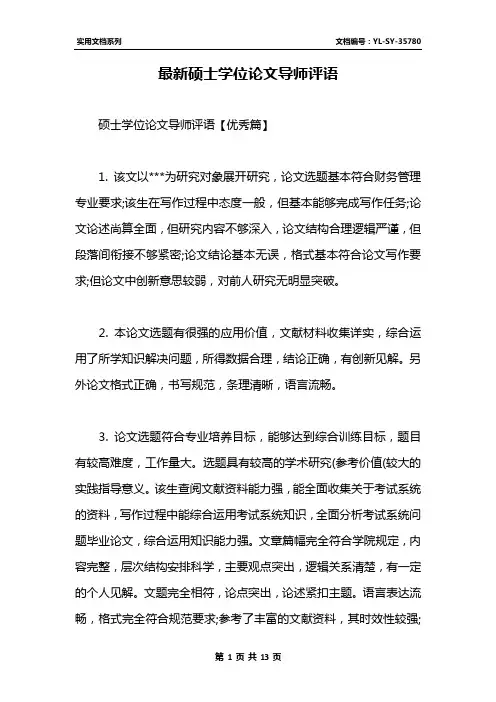 最新硕士学位论文导师评语