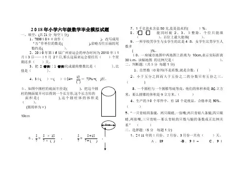 2018小学六年级数学毕业试题(附标准答案)