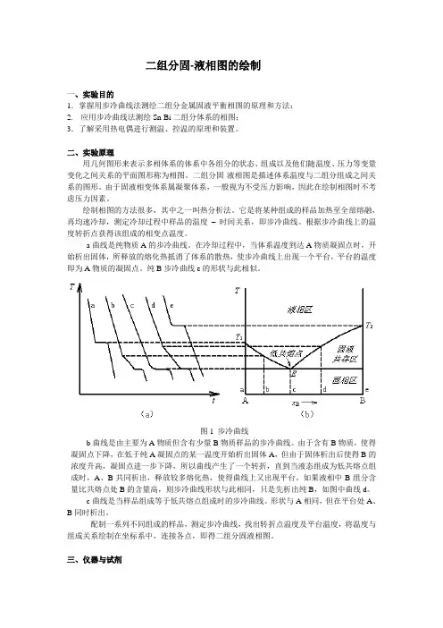 物化实验 二组分固液相图的绘制