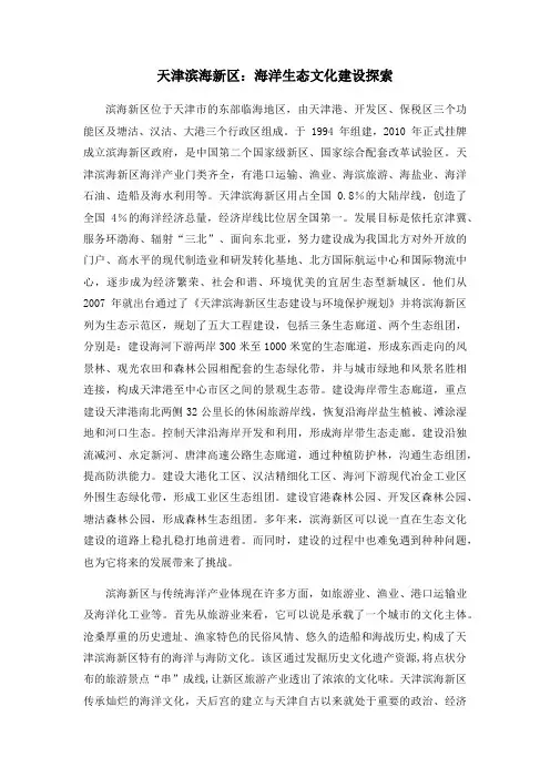 天津滨海新区：海洋生态文化建设探索
