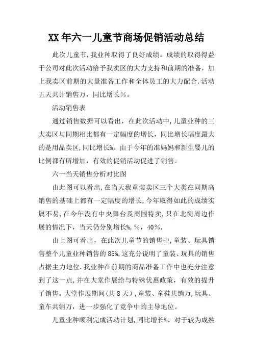 XX年六一儿童节商场促销活动总结