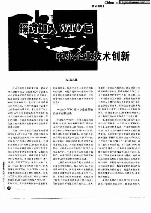 探讨加入WTO后的中小企业技术创新