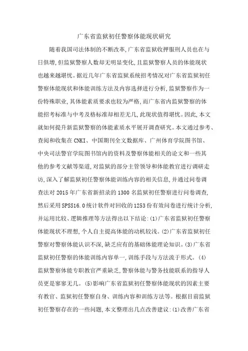 广东省监狱初任警察体能现状研究