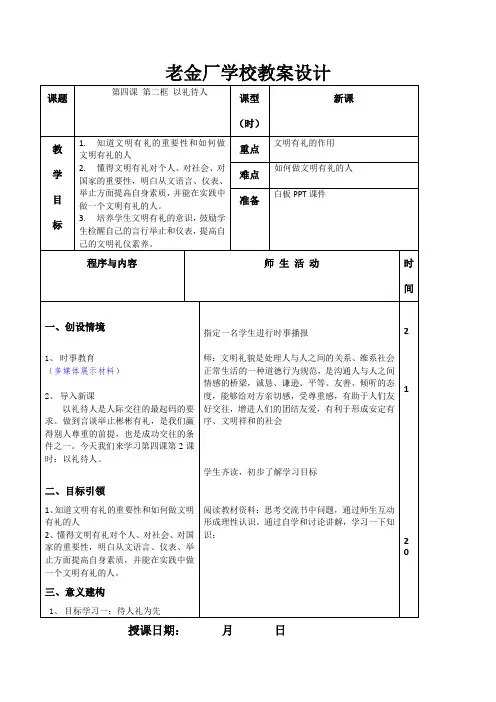 人教部编版八上道德与法治教案第四课 第二框 以礼待人