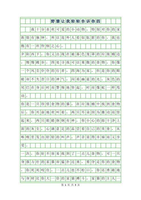 2019年野猫让我轻轻告诉你四年级作文