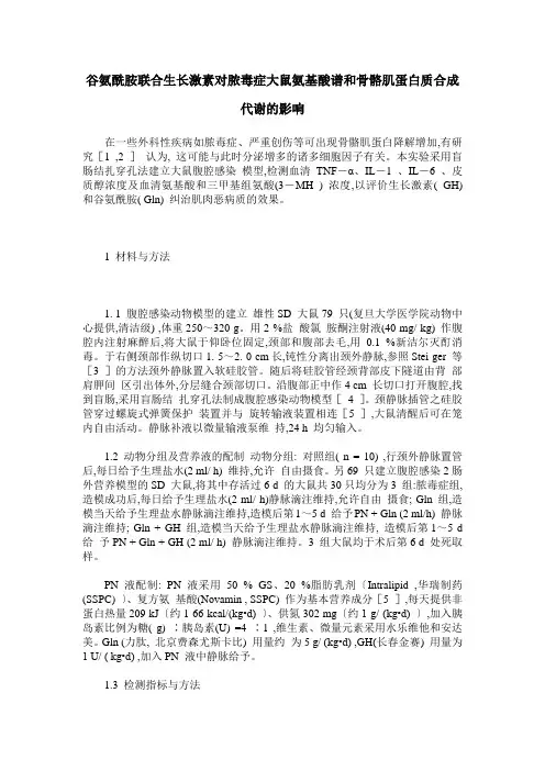 谷氨酰胺联合生长激素对脓毒症大鼠氨基酸谱和骨骼肌蛋白质合成代谢的影响