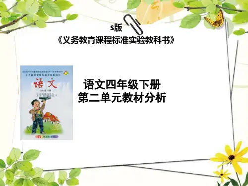 四年级语文下册第二单元教材分析