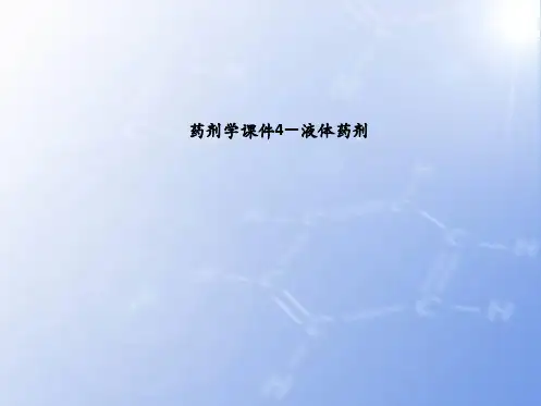 药剂学课件4—液体药剂精要