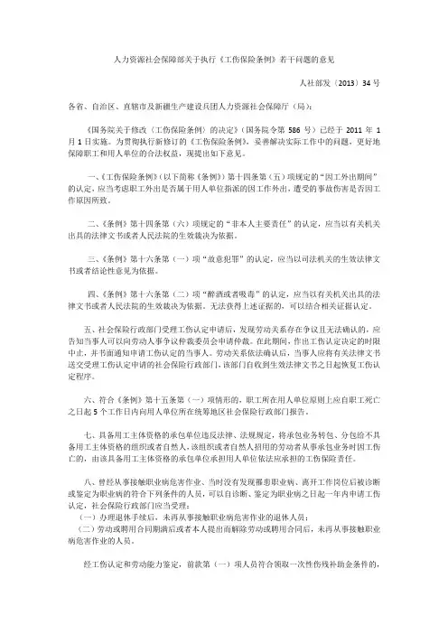 人力资源社会保障部关于执行《工伤保险条例》若干问题的意见