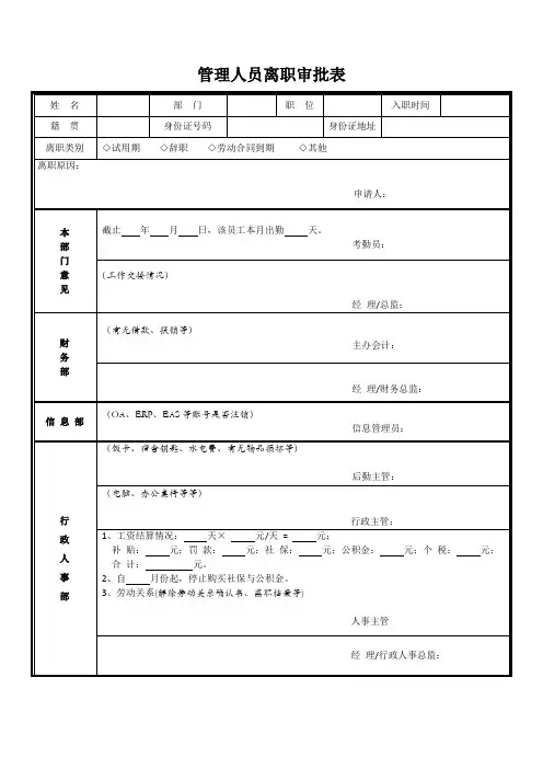 管理人员离职审批表