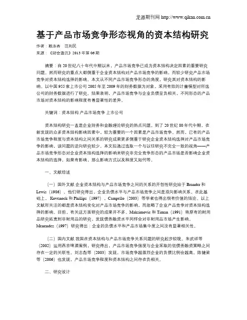基于产品市场竞争形态视角的资本结构研究