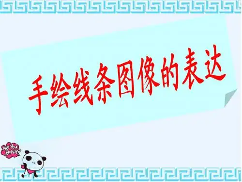 手绘线条图像表达课件2
