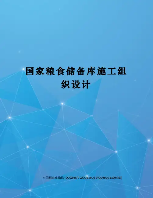 国家粮食储备库施工组织设计