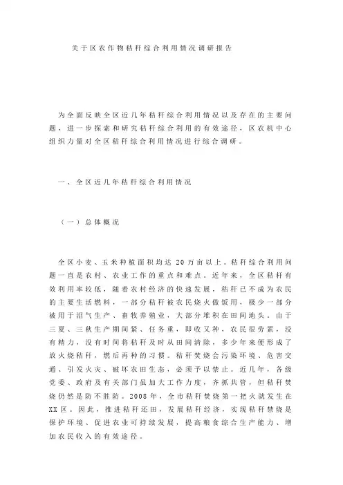 关于区农作物秸秆综合利用情况调研报告