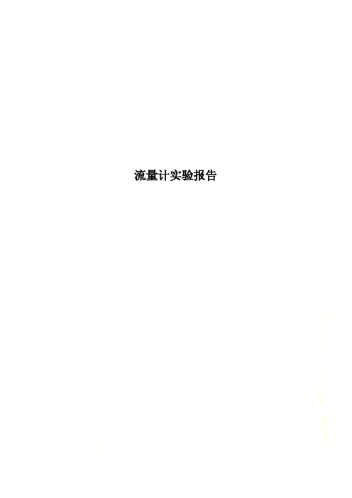 流量计实验报告