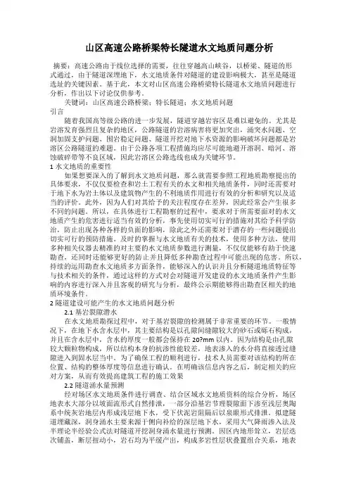  山区高速公路桥梁特长隧道水文地质问题分析