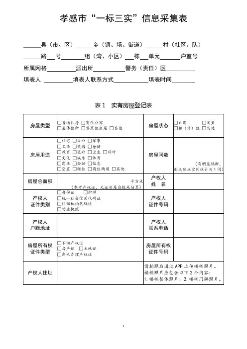 孝感市“一标三实”信息采集表