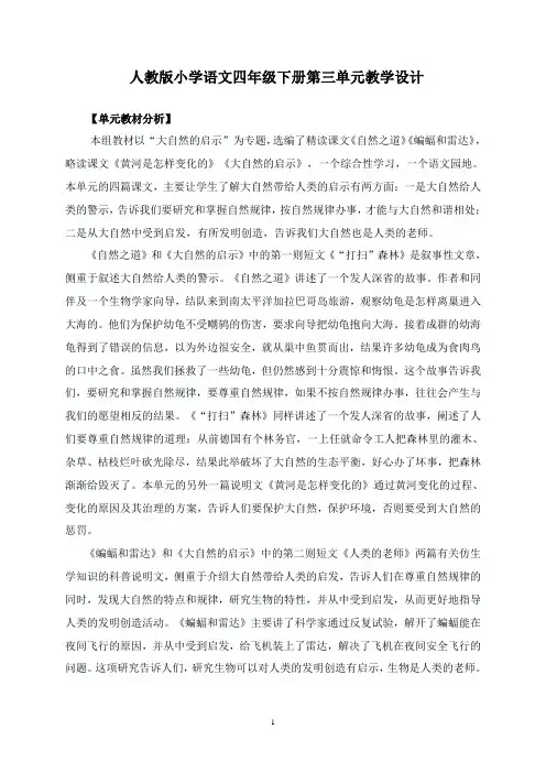 人教版小学语文四年级下册第三单元主题教学设计