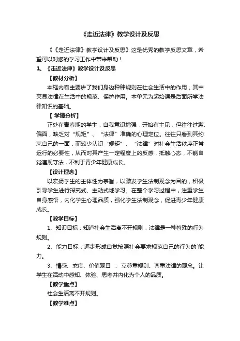 《走近法律》教学设计及反思