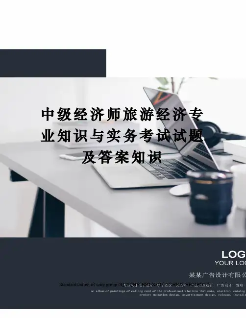 中级经济师旅游经济专业知识与实务考试试题及答案知识