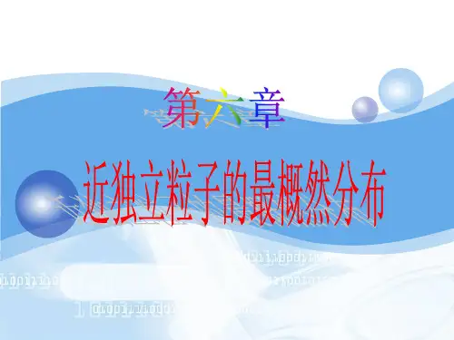 热力学统计物理第六章