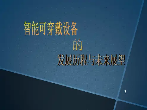 智能可穿戴设备的发展历程和未来展望课件
