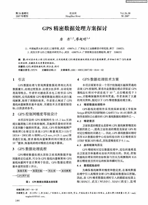 GPS精密数据处理方案探讨