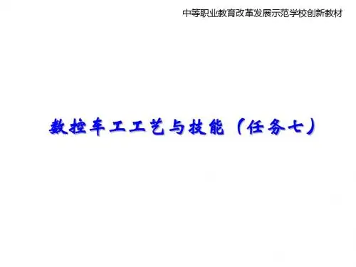 数控车工工艺与技能(任务七)