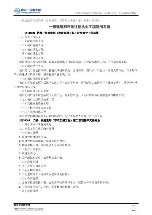 一级建造师市政注册执业工程范围习题——一级建造师考试辅导《市政公用工程管理与实务》第三章第一节讲义
