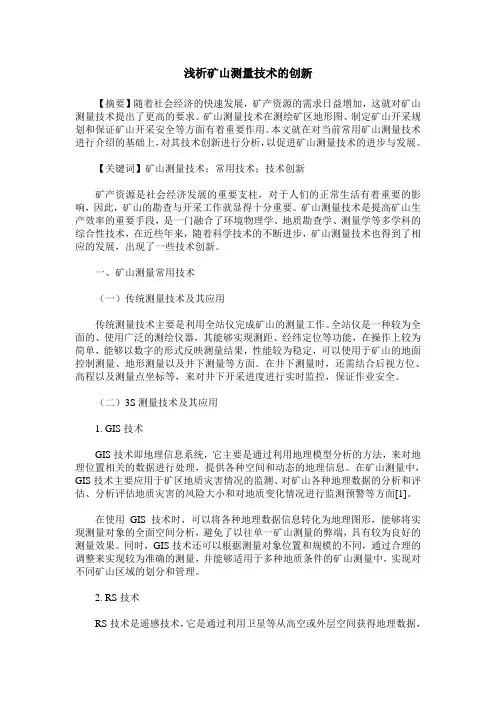 浅析矿山测量技术的创新