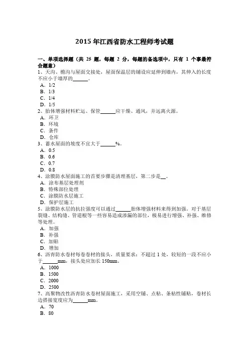 2015年江西省防水工程师考试题