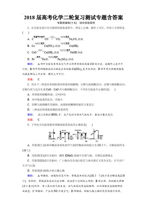 2018届高考化学二轮复习测试专题(十五)综合实验探究