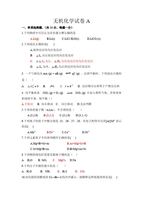 无机化学试卷AB答案