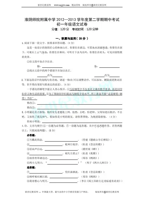 江苏省淮安市淮阴师院附中2012-2013学年七年级下学期期中考试语文试题
