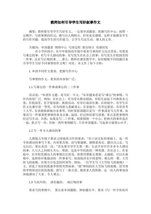 教师如何引导学生写好叙事作文