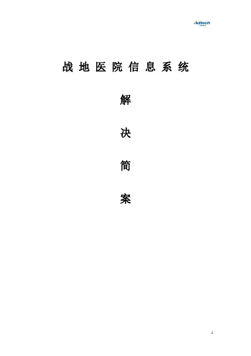 战地医院信息系统解决方案